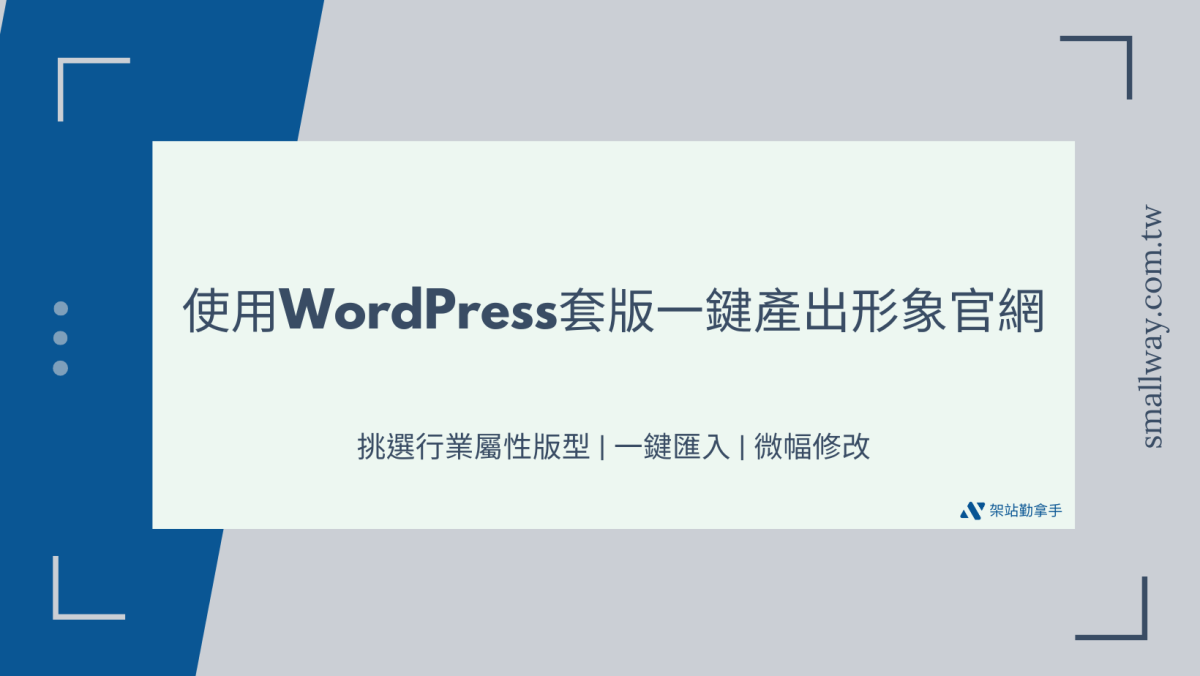 使用WordPress套版一鍵產出形象官網