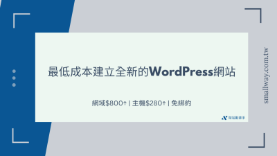最低成本建立全新的WordPress空白網站